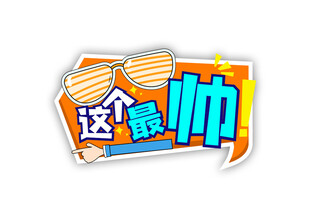 超酷创意贴纸