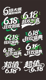 618促销活动多样优惠