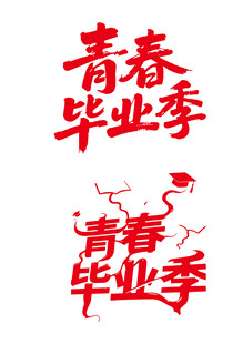 青春毕业季艺术字设计