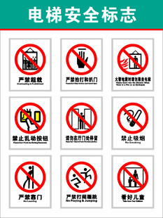 电梯安全标志