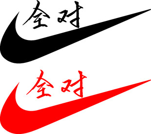 耐克