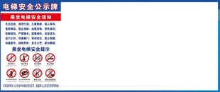 电梯安全公示牌