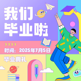 毕业
