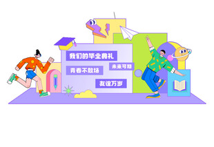 毕业