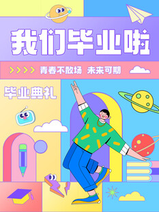 毕业