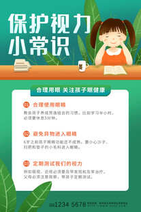 保护视力小常识宣传页