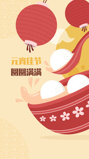 元宵节