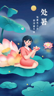 处暑少女赏荷图