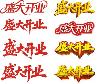 盛大开业艺术字设计