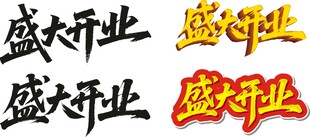 盛大开业艺术字