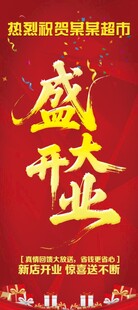 盛大开业展架