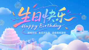生日快乐