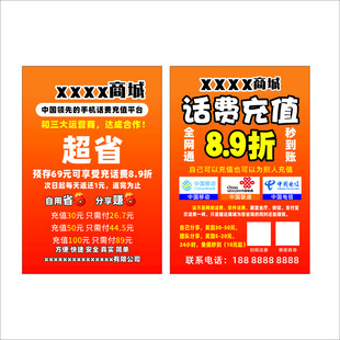 话费充值传单