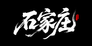 石家庄