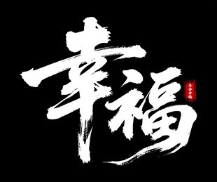 幸福艺术字
