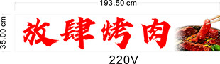 放肆烤肉