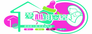 爱心母婴室文化墙