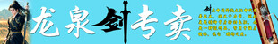 龙泉宝剑专卖