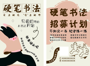 硬笔书法招募宣传页