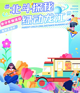 亲子乐跑活动