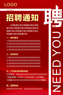 招聘通知
