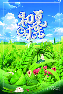 初夏时光海报
