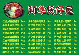 阿华煲仔屋菜单展示