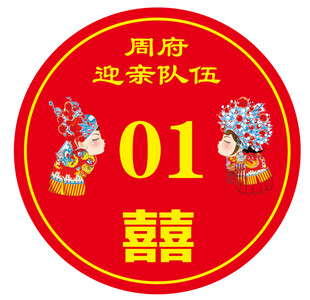 迎亲车号 婚庆数字