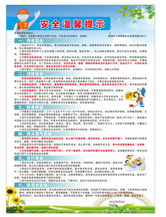 安全温馨提示