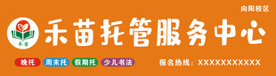 禾苗托管服务中心招牌