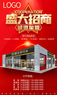 店铺招商品牌推广加盟海报邀入驻