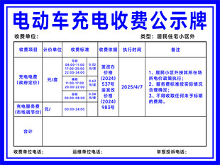 电动车充电收费公示牌