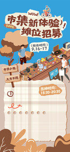 集市招募海报
