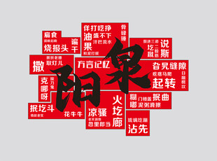 阳泉方言