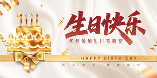 生日快乐背景板