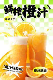 鲜榨橙汁