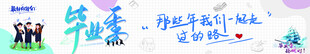 毕业季 条幅
