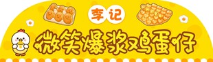微笑爆浆鸡蛋仔