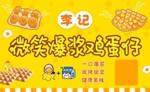 微笑爆浆鸡蛋仔