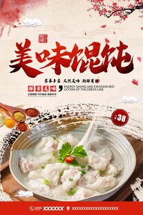 馄饨海报馄饨海报