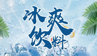 冰爽饮料夏日清凉诱惑