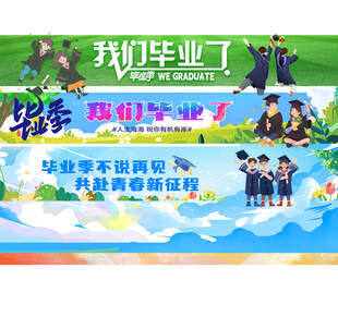 毕业季