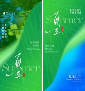 夏日夏至清新海报设计