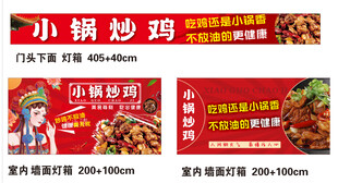 小锅炒鸡灯箱海报