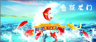 鱼跃龙门