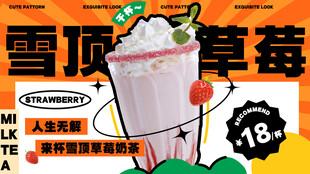 雪顶草莓奶昔饮品海报