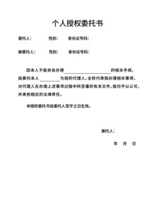 个人授权委托书