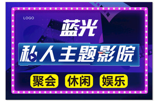 蓝光私人主题影院宣传牌