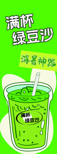 满杯清爽绿豆沙饮品