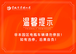 校区温馨提示 电瓶车挂牌
